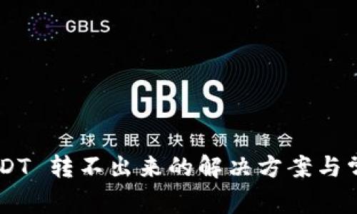 TRX钱包 USDT 转不出来的解决方案与常见问题解析