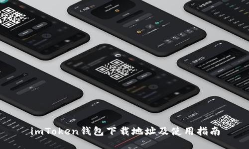 imToken钱包下载地址及使用指南