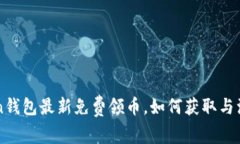 imToken钱包最新免费领币，