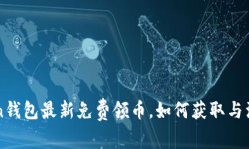 imToken钱包最新免费领币，如何获取与注意事项