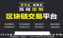 2023年最佳比特币手机端钱