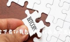 如何官方下载TP钱包：详尽