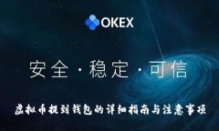 虚拟币提到钱包的详细指