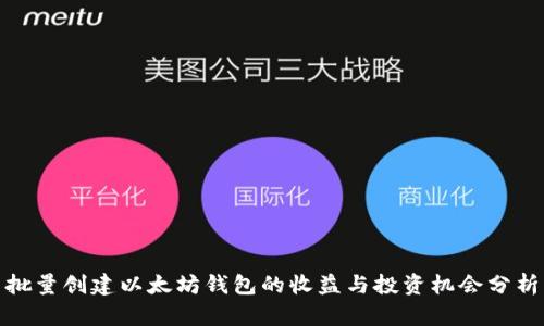 批量创建以太坊钱包的收益与投资机会分析