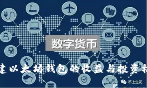 批量创建以太坊钱包的收益与投资机会分析