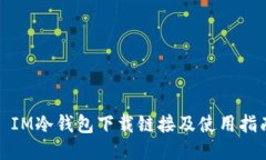 : IM冷钱包下载链接及使用