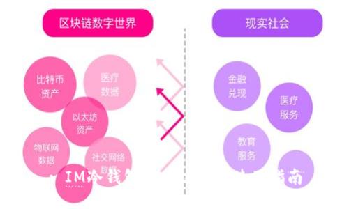 : IM冷钱包下载链接及使用指南