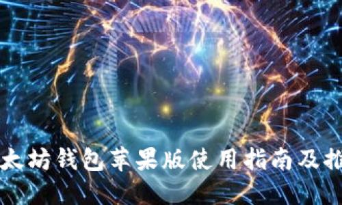以太坊钱包苹果版使用指南及推荐