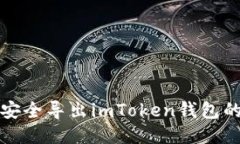 如何安全导出imToken钱包的