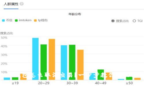 imToken钱包怎么取消交易？一步步教你解决交易问题