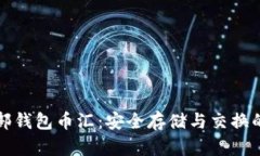 虚拟币外部钱包币汇：安