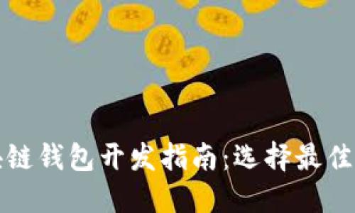 靠谱的区块链钱包开发指南：选择最佳技术与策略