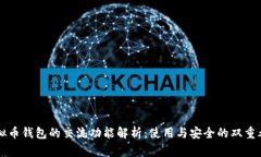 虚拟币钱包的交流功能解