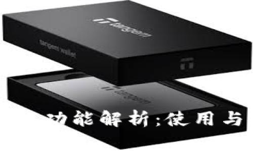 虚拟币钱包的交流功能解析：使用与安全的双重考量
