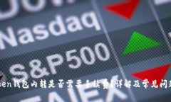 imToken钱包内转是否需要手