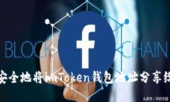 如何安全地将imToken钱包地