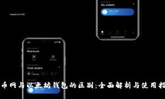 火币网与以太坊钱包的区