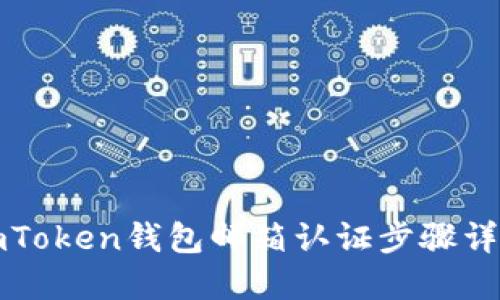 imToken钱包邮箱认证步骤详解