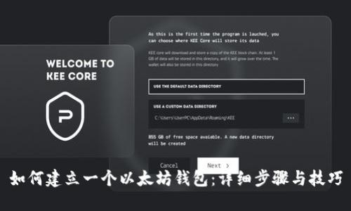 如何建立一个以太坊钱包：详细步骤与技巧