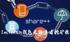 如何解决ImToken钱包无法查