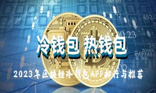 2023年区块链冷钱包APP排行与推荐