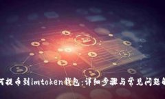 如何提币到imtoken钱包：详