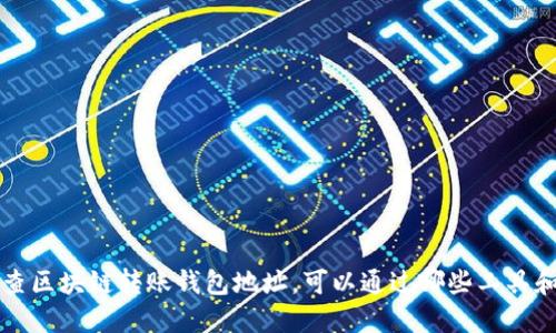 如何查区块链转账钱包地址，可以通过哪些工具和方法