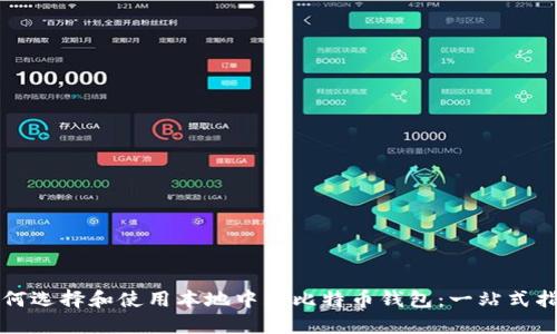 如何选择和使用本地中文比特币钱包：一站式指南