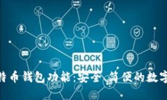 imToken推出比特币钱包功能