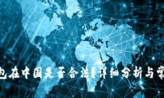 imToken钱包在中国是否合法
