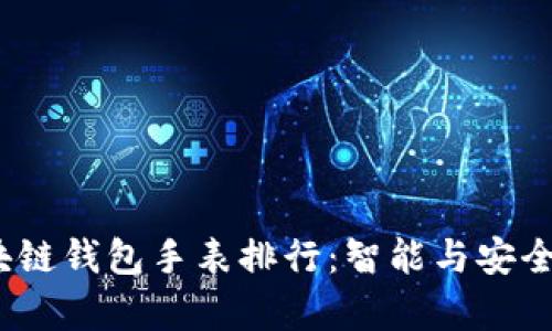 2023年区块链钱包手表排行：智能与安全并存的选择