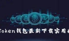 imToken钱包最新下载实用指