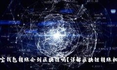 波宝钱包转账会到区块链