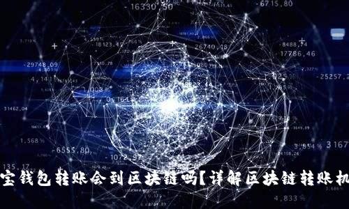 波宝钱包转账会到区块链吗？详解区块链转账机制