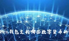 imToken钱包支持哪些数字货