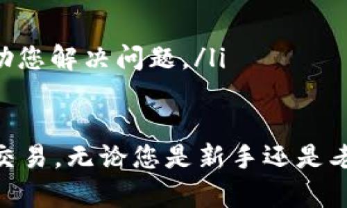 tiaot如何在TP钱包中购买USDT：详细指南/tiaot

TP钱包, 购买USDT, 加密货币, 钱包使用指南, 支付方式/guanjianci

在数字货币的世界中，USDT（Tether）是一种广泛使用的稳定币，其价值与美元1:1挂钩，这使得它在交易中成为一个理想的选择。TP钱包作为一个功能强大的数字钱包平台，允许用户安全地存储和交易各种加密货币。在本指南中，我们将详细介绍如何在TP钱包中购买USDT，以及一些相关的常见问题，让您快速上手。

什么是TP钱包？
TP钱包是一款支持多种区块链资产的数字钱包，用户可以通过它进行快速、安全地交易和存储加密货币。该钱包不仅支持以太坊和比特币，还支持包括USDT在内的各种代币，用户界面友好，操作方便。尤其是在移动设备上，TP钱包以其流畅的操作体验和优良的安全性受到许多用户的喜爱。

为什么选择TP钱包购买USDT？
选择TP钱包购买USDT有几个明显的优势：
ul
    listrong安全性：/strongTP钱包采用多重加密技术，确保用户资产的安全。/li
    listrong便捷性：/strong用户可以通过简单的操作流程快速完成USDT的购买。/li
    listrong多功能：/strong除了购买USDT，TP钱包还提供了存储、交易和其他多种加密货币的功能。/li
/ul

在TP钱包中购买USDT的步骤
接下来，我们将逐步介绍如何在TP钱包中购买USDT：

h4步骤一：下载并安装TP钱包/h4
数据可以在TP钱包的官方网站或各大应用商店下载。安装完成后，打开应用并进行注册，按照提示完成实名认证和安全设置。

h4步骤二：充值资金/h4
在购买USDT之前，您需要在TP钱包中充值资金。TP钱包支持多种支付方式，如银行转账、信用卡、支付平台等。选择适合您的支付方式，按照提示完成充值。

h4步骤三：选择购买USDT/h4
充值成功后，回到主界面，找到“交易”或“购买”功能，选择USDT作为您想要购买的资产。随后，输入您希望购买的USDT数量，并查看相关的汇率和费用信息。

h4步骤四：确认交易/h4
确认所输入的数量没有错误后，进行支付确认，TP钱包会提示您交易的相关信息，包括交易手续费和预计到账时间。核实无误后，点击确认完成交易。

h4步骤五：查看USDT余额/h4
完成交易后，您可以在TP钱包的资产页面查看您的USDT余额。此时的USDT可以用于进一步的交易或存储。

常见问题解答

1. TP钱包安全吗？
安全性是数字货币用户最为关心的问题之一。TP钱包采用多重签名、离线私钥存储等多种安全技术来保护用户资产。用户必须设置强密码，并为账户启用二步验证，这样可以防止未授权访问。此外，TP钱包的团队也会定期发布安全更新，以防范最新的网络攻击。

2. 在TP钱包中购买USDT需要支付多少手续费？
在TP钱包中进行USDT交易时，需要支付一定的手续费。这些手续费通常包括网络交易费（矿工费）和平台手续费。矿工费是因为USDT的交易需要在区块链上得到确认，而平台手续费则是TP钱包为提供服务收取的费用。费用因市场情况而异，因此建议用户在交易前查看相关手续费信息。

3. 如果购买USDT后想要转账，流程是怎样的？
在TP钱包购买USDT后，您可以随时将其转账至其他用户或交易所。转账的流程如下：
ul
    li首先，打开TP钱包，选择“资产”页面，查找您的USDT。/li
    li点击USDT旁边的“转账”按钮，输入您要转账的数量以及接收方的地址。确保接收地址的准确性。/li
    li确认信息无误后，进行支付确认。手续费会在确认页面显示，确保您了解并接受手费。/li
    li完成交易后，您可以在交易记录中查看转账状态。/li
/ul

4. 如果在购买过程中遇到问题怎么办？
如果您在TP钱包购买USDT时遇到问题，可以通过以下几种方式进行解决：
ul
    li首先，检查您的网络连接，确保有稳定的网络环境。/li
    li如果操作过程中出现错误提示，可以查看TP钱包的FAQ或帮助中心，找到对应的问题和解决方案。/li
    li最后，如果问题仍未解决，您可以联系TP钱包的客服支持，向他们详细说明您的问题并寻求帮助。通常情况下，客服会在短时间内回复并协助您解决问题。/li
/ul

综上所述，使用TP钱包购买USDT是一个相对简单、安全的过程。只需遵循上述步骤，即可轻松完成交易并开始使用这种稳定币进行各种加密货币交易。无论您是新手还是老手，TP钱包提供了丰富的功能与良好的用户体验，能够满足您的数字货币管理需求。