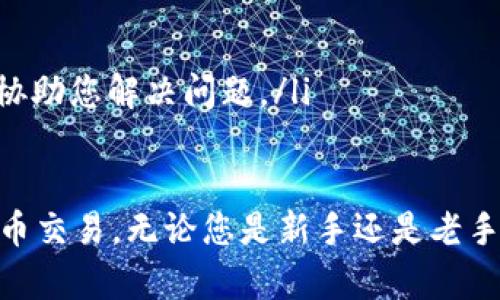 tiaot如何在TP钱包中购买USDT：详细指南/tiaot

TP钱包, 购买USDT, 加密货币, 钱包使用指南, 支付方式/guanjianci

在数字货币的世界中，USDT（Tether）是一种广泛使用的稳定币，其价值与美元1:1挂钩，这使得它在交易中成为一个理想的选择。TP钱包作为一个功能强大的数字钱包平台，允许用户安全地存储和交易各种加密货币。在本指南中，我们将详细介绍如何在TP钱包中购买USDT，以及一些相关的常见问题，让您快速上手。

什么是TP钱包？
TP钱包是一款支持多种区块链资产的数字钱包，用户可以通过它进行快速、安全地交易和存储加密货币。该钱包不仅支持以太坊和比特币，还支持包括USDT在内的各种代币，用户界面友好，操作方便。尤其是在移动设备上，TP钱包以其流畅的操作体验和优良的安全性受到许多用户的喜爱。

为什么选择TP钱包购买USDT？
选择TP钱包购买USDT有几个明显的优势：
ul
    listrong安全性：/strongTP钱包采用多重加密技术，确保用户资产的安全。/li
    listrong便捷性：/strong用户可以通过简单的操作流程快速完成USDT的购买。/li
    listrong多功能：/strong除了购买USDT，TP钱包还提供了存储、交易和其他多种加密货币的功能。/li
/ul

在TP钱包中购买USDT的步骤
接下来，我们将逐步介绍如何在TP钱包中购买USDT：

h4步骤一：下载并安装TP钱包/h4
数据可以在TP钱包的官方网站或各大应用商店下载。安装完成后，打开应用并进行注册，按照提示完成实名认证和安全设置。

h4步骤二：充值资金/h4
在购买USDT之前，您需要在TP钱包中充值资金。TP钱包支持多种支付方式，如银行转账、信用卡、支付平台等。选择适合您的支付方式，按照提示完成充值。

h4步骤三：选择购买USDT/h4
充值成功后，回到主界面，找到“交易”或“购买”功能，选择USDT作为您想要购买的资产。随后，输入您希望购买的USDT数量，并查看相关的汇率和费用信息。

h4步骤四：确认交易/h4
确认所输入的数量没有错误后，进行支付确认，TP钱包会提示您交易的相关信息，包括交易手续费和预计到账时间。核实无误后，点击确认完成交易。

h4步骤五：查看USDT余额/h4
完成交易后，您可以在TP钱包的资产页面查看您的USDT余额。此时的USDT可以用于进一步的交易或存储。

常见问题解答

1. TP钱包安全吗？
安全性是数字货币用户最为关心的问题之一。TP钱包采用多重签名、离线私钥存储等多种安全技术来保护用户资产。用户必须设置强密码，并为账户启用二步验证，这样可以防止未授权访问。此外，TP钱包的团队也会定期发布安全更新，以防范最新的网络攻击。

2. 在TP钱包中购买USDT需要支付多少手续费？
在TP钱包中进行USDT交易时，需要支付一定的手续费。这些手续费通常包括网络交易费（矿工费）和平台手续费。矿工费是因为USDT的交易需要在区块链上得到确认，而平台手续费则是TP钱包为提供服务收取的费用。费用因市场情况而异，因此建议用户在交易前查看相关手续费信息。

3. 如果购买USDT后想要转账，流程是怎样的？
在TP钱包购买USDT后，您可以随时将其转账至其他用户或交易所。转账的流程如下：
ul
    li首先，打开TP钱包，选择“资产”页面，查找您的USDT。/li
    li点击USDT旁边的“转账”按钮，输入您要转账的数量以及接收方的地址。确保接收地址的准确性。/li
    li确认信息无误后，进行支付确认。手续费会在确认页面显示，确保您了解并接受手费。/li
    li完成交易后，您可以在交易记录中查看转账状态。/li
/ul

4. 如果在购买过程中遇到问题怎么办？
如果您在TP钱包购买USDT时遇到问题，可以通过以下几种方式进行解决：
ul
    li首先，检查您的网络连接，确保有稳定的网络环境。/li
    li如果操作过程中出现错误提示，可以查看TP钱包的FAQ或帮助中心，找到对应的问题和解决方案。/li
    li最后，如果问题仍未解决，您可以联系TP钱包的客服支持，向他们详细说明您的问题并寻求帮助。通常情况下，客服会在短时间内回复并协助您解决问题。/li
/ul

综上所述，使用TP钱包购买USDT是一个相对简单、安全的过程。只需遵循上述步骤，即可轻松完成交易并开始使用这种稳定币进行各种加密货币交易。无论您是新手还是老手，TP钱包提供了丰富的功能与良好的用户体验，能够满足您的数字货币管理需求。
