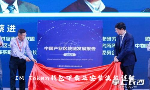 IM Token钱包下载及安装流程详解