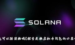 虚拟币钱包可以随便换吗