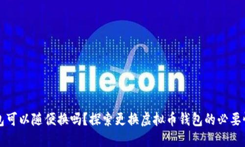 虚拟币钱包可以随便换吗？探索更换虚拟币钱包的必要性与安全性
