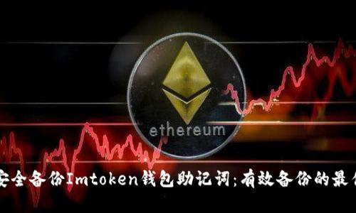 如何安全备份Imtoken钱包助记词：有效备份的最佳实践