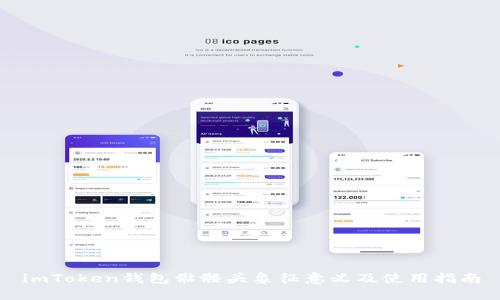 imToken钱包骷髅头象征意义及使用指南