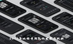2011年比特币钱包的发展与