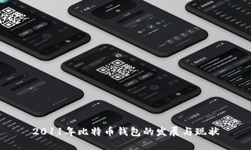 2011年比特币钱包的发展与现状