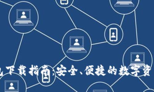 IM官网钱包下载指南：安全、便捷的数字资产管理工具
