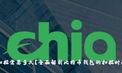 比特币钱包扫描需要多久