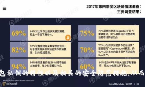 注意：涉及到数字货币钱包和私钥的内容时，请务必保持谨慎，以确保个人资产的安全。以下信息仅供参考。

  imToken钱包私钥的详细解析及安全注意事项 / 

 guanjianci imToken钱包, 私钥, 数字货币, 钱包安全, 密码学 /guanjianci 

在数字货币的世界中，钱包的安全至关重要。imToken作为一款流行的数字货币钱包，其用户数量与日俱增。许多用户在使用imToken钱包时，尤其关注私钥的管理与使用，因为私钥就是访问和管理用户资产的关键。如果私钥泄露，用户的资产可能会面临被盗的风险。本文将详细介绍imToken钱包的私钥、管理私钥的技巧以及如何保障其安全。此外，还将解答一些与私钥相关的常见问题。

什么是imToken钱包私钥？
imToken钱包私钥是用户在imToken钱包中生成并持有的一串字符。每个钱包都有一个匹配的私钥与公钥，用户通过私钥来签署交易和访问钱包中的资产。当用户创建imToken钱包时，系统会自动生成一对公钥和私钥，私钥需要存储在用户自己控制之下。

公钥到处都是，通常可以用来生成钱包地址，用户可以通过钱包地址进行交易接收。但是，私钥则是绝对保密的信息，用户必须妥善处理，切不可透露给任何人。任何掌握私钥的人都可以完全控制该钱包里的资产。因此，对私钥的保护至关重要。

如何找到imToken钱包的私钥？
在imToken钱包中，用户可以通过以下步骤找到私钥：

ol
li打开imToken应用程序并输入密码解锁钱包。/li
li在主界面，选择您想要查看私钥的数字资产。/li
li点击相关资产的信息选项，这里通常会提供“导出私钥”或类似的选项。/li
li根据提示输入安全验证信息即可查看或导出私钥。/li
/ol

需要注意，某些情况下，imToken可能不会直接显示私钥，而是提供助记词。助记词也是生成私钥的重要信息，可以用来恢复钱包。因此，如果您忘记了私钥但保留了助记词，可以通过助记词重新获取私钥。

如何安全地管理imToken钱包的私钥？
管理imToken钱包的私钥需要极大的谨慎。以下是一些管理建议：

ul
listrong备份私钥和助记词：/strong将私钥和助记词备份到安全的地方，例如纸质文件或加密的USB驱动器中，不要存储在在线云服务或社交媒体上。/li
listrong使用硬件钱包：/strong如果持有大量资产，可以考虑使用硬件钱包来存储私钥，硬件钱包是专门设计来防止私钥泄露的设备。/li
listrong定期更改密码：/strong在imToken中设置的密码应定期更改，以增加安全性。同时，请不要使用容易被猜到的密码。/li
listrong防范网络钓鱼攻击：/strong时刻保持警惕，辨别网站和应用的真实性，避免点击可疑链接，谨防被盗取私钥。/li
/ul

在使用imToken钱包的过程中，保证私钥的安全性直接关系到用户资产的安全。务必要保持警惕，采取必要的安全措施。

可能相关的问题

1. imToken钱包的助记词与私钥有什么区别？
助记词和私钥是数字货币钱包中两个重要的概念，尽管它们性质不同，但密切相关。助记词通常是由一系列随机单词组成的短语，通常为12到24个词。用户在创建钱包时，系统会生成这些助记词，用户需要记录下并妥善保管。这些助记词可以用来恢复钱包，以及生成相应的私钥。

私钥则是一串字符，它是助记词经过密码学运算生成的。每个私钥都是唯一的，与特定的钱包地址相对应。用户要用私钥进行交易的签名和访问其资产。

简单来说，助记词是一个更人性化的形式，方便用户备份和恢复，而私钥是实际控制资产的关键信息。无论是助记词还是私钥，用户都必须妥善保管，任何泄露都有可能会导致资产被盗。

2. 什么情况下需要使用私钥？
私钥主要在以下几种情况下需要使用：

ol
listrong交易签名：/strong当用户进行交易时，必须使用私钥对交易进行签名，以证明该交易确实是由私钥的持有者发起的。/li
listrong钱包恢复：/strong如果用户的手机丢失或应用被卸载，用户可以通过助记词恢复钱包，这个过程中会间接需要私钥的生成。/li
listrong转移资产或导出私钥：/strong在一些情况下，用户可能需要将资产转移到其他钱包，或是导出私钥进行使用。/li
/ol

掌握私钥的使用方式和场景，对于用户的数字资产管理至关重要。同时，用户在需要使用私钥的情况下，务必确保在安全的环境中进行，以避免泄露风险。

3. 若私钥丢失，如何找回imToken钱包？
如果用户丢失了imToken钱包的私钥，找回钱包的难度会很大。唯一的找回方式是通过助记词。如果用户曾经记录下助记词，就可以通过它来重新获取钱包及其资产。以下是五个简要步骤：

ol
li打开imToken应用程序。/li
li在登录页面，找到“恢复钱包”或“导入钱包”的选项。/li
li输入助记词。确保输入的顺序正确，词语之间用空格分隔。/li
li设置新的密码。/li
li完成后，将自动导入钱包，并可以访问之前的资产。/li
/ol

如果用户也没有助记词，那么遗憾的是，可能无法找回钱包和相关资产。这是加密货币世界中“丢失私钥便意味着丢失资产”的事实。因此，用户在使用数字货币钱包时，务必定期备份相关助记词与私钥，以防万一。

4. 在什么情况下会面临私钥泄露风险？
私钥泄露风险主要来自于以下几个方面：

ol
listrong手机丢失：/strong用户如果将钱包安装在手机上，手机丢失后，若未设置足够的安全措施，可能会导致私钥被他人获取。/li
listrong网络钓鱼：/strong网络骗子常常伪装成合法应用或网站诱骗用户输入私钥，用户如不警惕，很可能会导致私钥泄露。/li
listrong恶意软件或病毒：/strong设备上如果存在恶意软件，可能会窃取用户的私钥信息，尤其是在没有安装安全防护软件的情况下。/li
listrong密码共享：/strong如果用户在与他人分享钱包密码或相关安全信息时，不知不觉可能导致私钥泄露。/li
/ol

为了防范这些风险，用户应该采取多种防护措施，例如使用两步验证、定期更改密码、避免在公共Wi-Fi下进行操作等。保持安全意识是保护私钥最有效的方法。

总结上述内容，imToken钱包私钥是数字货币管理的核心，用户需高度关注其安全问题，合理备份与管理，以维护资产的安全。希望通过本文，用户能更好地理解imToken钱包私钥的特性以及相关的安全防范措施，从而保护个人资产。
