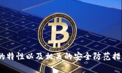 注意：涉及到数字货币钱包和私钥的内容时，请务必保持谨慎，以确保个人资产的安全。以下信息仅供参考。

  imToken钱包私钥的详细解析及安全注意事项 / 

 guanjianci imToken钱包, 私钥, 数字货币, 钱包安全, 密码学 /guanjianci 

在数字货币的世界中，钱包的安全至关重要。imToken作为一款流行的数字货币钱包，其用户数量与日俱增。许多用户在使用imToken钱包时，尤其关注私钥的管理与使用，因为私钥就是访问和管理用户资产的关键。如果私钥泄露，用户的资产可能会面临被盗的风险。本文将详细介绍imToken钱包的私钥、管理私钥的技巧以及如何保障其安全。此外，还将解答一些与私钥相关的常见问题。

什么是imToken钱包私钥？
imToken钱包私钥是用户在imToken钱包中生成并持有的一串字符。每个钱包都有一个匹配的私钥与公钥，用户通过私钥来签署交易和访问钱包中的资产。当用户创建imToken钱包时，系统会自动生成一对公钥和私钥，私钥需要存储在用户自己控制之下。

公钥到处都是，通常可以用来生成钱包地址，用户可以通过钱包地址进行交易接收。但是，私钥则是绝对保密的信息，用户必须妥善处理，切不可透露给任何人。任何掌握私钥的人都可以完全控制该钱包里的资产。因此，对私钥的保护至关重要。

如何找到imToken钱包的私钥？
在imToken钱包中，用户可以通过以下步骤找到私钥：

ol
li打开imToken应用程序并输入密码解锁钱包。/li
li在主界面，选择您想要查看私钥的数字资产。/li
li点击相关资产的信息选项，这里通常会提供“导出私钥”或类似的选项。/li
li根据提示输入安全验证信息即可查看或导出私钥。/li
/ol

需要注意，某些情况下，imToken可能不会直接显示私钥，而是提供助记词。助记词也是生成私钥的重要信息，可以用来恢复钱包。因此，如果您忘记了私钥但保留了助记词，可以通过助记词重新获取私钥。

如何安全地管理imToken钱包的私钥？
管理imToken钱包的私钥需要极大的谨慎。以下是一些管理建议：

ul
listrong备份私钥和助记词：/strong将私钥和助记词备份到安全的地方，例如纸质文件或加密的USB驱动器中，不要存储在在线云服务或社交媒体上。/li
listrong使用硬件钱包：/strong如果持有大量资产，可以考虑使用硬件钱包来存储私钥，硬件钱包是专门设计来防止私钥泄露的设备。/li
listrong定期更改密码：/strong在imToken中设置的密码应定期更改，以增加安全性。同时，请不要使用容易被猜到的密码。/li
listrong防范网络钓鱼攻击：/strong时刻保持警惕，辨别网站和应用的真实性，避免点击可疑链接，谨防被盗取私钥。/li
/ul

在使用imToken钱包的过程中，保证私钥的安全性直接关系到用户资产的安全。务必要保持警惕，采取必要的安全措施。

可能相关的问题

1. imToken钱包的助记词与私钥有什么区别？
助记词和私钥是数字货币钱包中两个重要的概念，尽管它们性质不同，但密切相关。助记词通常是由一系列随机单词组成的短语，通常为12到24个词。用户在创建钱包时，系统会生成这些助记词，用户需要记录下并妥善保管。这些助记词可以用来恢复钱包，以及生成相应的私钥。

私钥则是一串字符，它是助记词经过密码学运算生成的。每个私钥都是唯一的，与特定的钱包地址相对应。用户要用私钥进行交易的签名和访问其资产。

简单来说，助记词是一个更人性化的形式，方便用户备份和恢复，而私钥是实际控制资产的关键信息。无论是助记词还是私钥，用户都必须妥善保管，任何泄露都有可能会导致资产被盗。

2. 什么情况下需要使用私钥？
私钥主要在以下几种情况下需要使用：

ol
listrong交易签名：/strong当用户进行交易时，必须使用私钥对交易进行签名，以证明该交易确实是由私钥的持有者发起的。/li
listrong钱包恢复：/strong如果用户的手机丢失或应用被卸载，用户可以通过助记词恢复钱包，这个过程中会间接需要私钥的生成。/li
listrong转移资产或导出私钥：/strong在一些情况下，用户可能需要将资产转移到其他钱包，或是导出私钥进行使用。/li
/ol

掌握私钥的使用方式和场景，对于用户的数字资产管理至关重要。同时，用户在需要使用私钥的情况下，务必确保在安全的环境中进行，以避免泄露风险。

3. 若私钥丢失，如何找回imToken钱包？
如果用户丢失了imToken钱包的私钥，找回钱包的难度会很大。唯一的找回方式是通过助记词。如果用户曾经记录下助记词，就可以通过它来重新获取钱包及其资产。以下是五个简要步骤：

ol
li打开imToken应用程序。/li
li在登录页面，找到“恢复钱包”或“导入钱包”的选项。/li
li输入助记词。确保输入的顺序正确，词语之间用空格分隔。/li
li设置新的密码。/li
li完成后，将自动导入钱包，并可以访问之前的资产。/li
/ol

如果用户也没有助记词，那么遗憾的是，可能无法找回钱包和相关资产。这是加密货币世界中“丢失私钥便意味着丢失资产”的事实。因此，用户在使用数字货币钱包时，务必定期备份相关助记词与私钥，以防万一。

4. 在什么情况下会面临私钥泄露风险？
私钥泄露风险主要来自于以下几个方面：

ol
listrong手机丢失：/strong用户如果将钱包安装在手机上，手机丢失后，若未设置足够的安全措施，可能会导致私钥被他人获取。/li
listrong网络钓鱼：/strong网络骗子常常伪装成合法应用或网站诱骗用户输入私钥，用户如不警惕，很可能会导致私钥泄露。/li
listrong恶意软件或病毒：/strong设备上如果存在恶意软件，可能会窃取用户的私钥信息，尤其是在没有安装安全防护软件的情况下。/li
listrong密码共享：/strong如果用户在与他人分享钱包密码或相关安全信息时，不知不觉可能导致私钥泄露。/li
/ol

为了防范这些风险，用户应该采取多种防护措施，例如使用两步验证、定期更改密码、避免在公共Wi-Fi下进行操作等。保持安全意识是保护私钥最有效的方法。

总结上述内容，imToken钱包私钥是数字货币管理的核心，用户需高度关注其安全问题，合理备份与管理，以维护资产的安全。希望通过本文，用户能更好地理解imToken钱包私钥的特性以及相关的安全防范措施，从而保护个人资产。