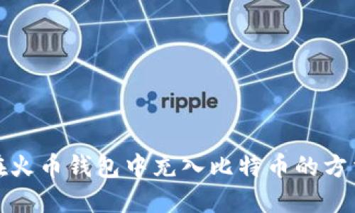 如何在火币钱包中充入比特币的方法详解