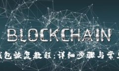 imToken钱包恢复教程：详细